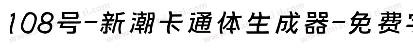 108号-新潮卡通体生成器字体转换