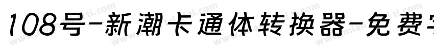 108号-新潮卡通体转换器字体转换