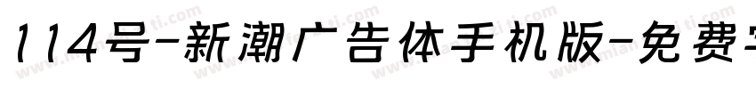 114号-新潮广告体手机版字体转换