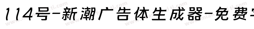 114号-新潮广告体生成器字体转换