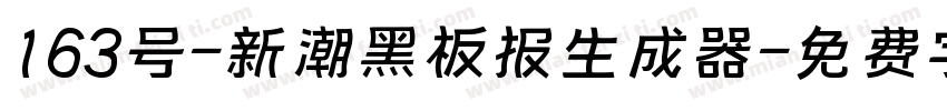 163号-新潮黑板报生成器字体转换