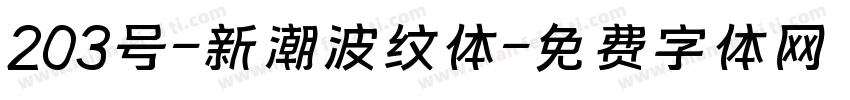 203号-新潮波纹体字体转换