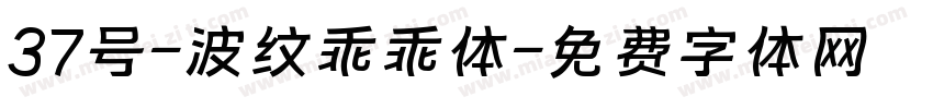 37号-波纹乖乖体字体转换