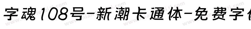 字魂108号-新潮卡通体字体转换