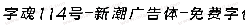 字魂114号-新潮广告体字体转换