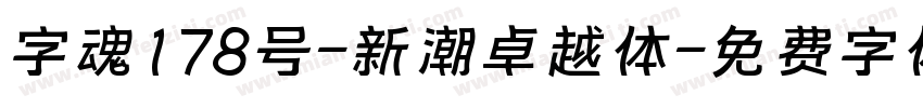 字魂178号-新潮卓越体字体转换