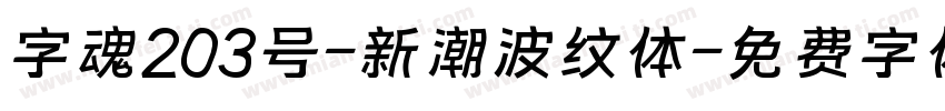 字魂203号-新潮波纹体字体转换