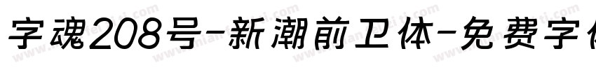 字魂208号-新潮前卫体字体转换