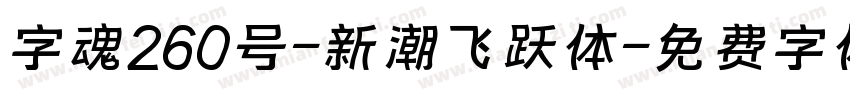 字魂260号-新潮飞跃体字体转换