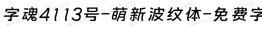 字魂4113号-萌新波纹体字体转换