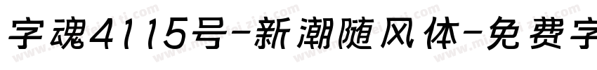 字魂4115号-新潮随风体字体转换