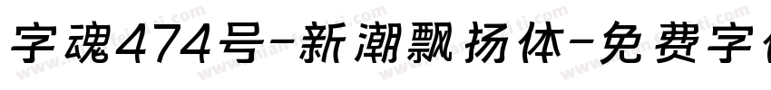 字魂474号-新潮飘扬体字体转换