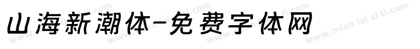 山海新潮体字体转换