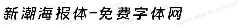 新潮海报体字体转换