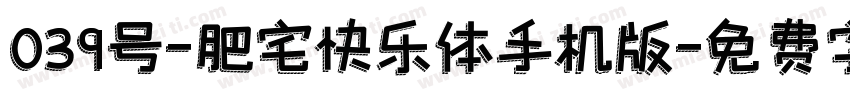 039号-肥宅快乐体手机版字体转换