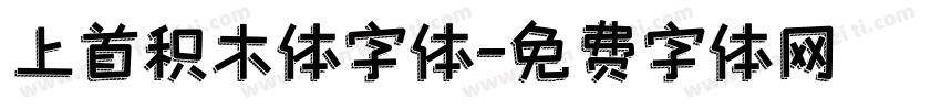 上首积木体字体字体转换