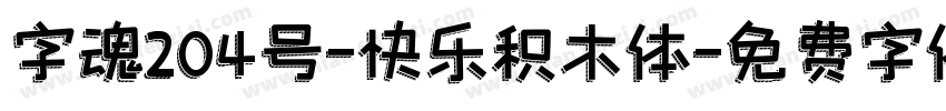 字魂204号-快乐积木体字体转换