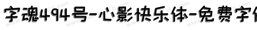 字魂494号-心影快乐体字体转换