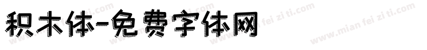 积木体字体转换