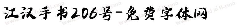 江汉手书206号字体转换