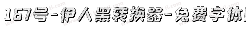 167号-伊人黑转换器字体转换