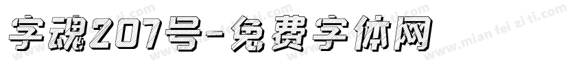 字魂207号字体转换