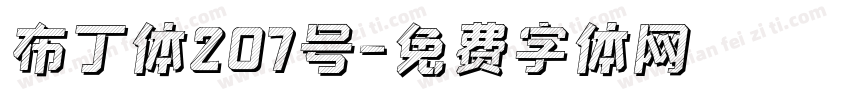 布丁体207号字体转换