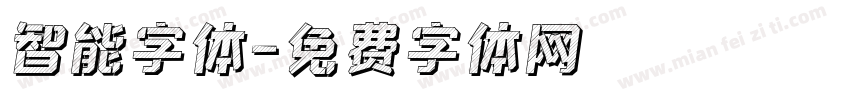 智能字体字体转换