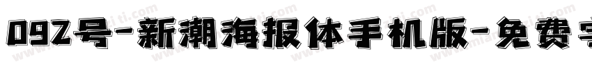 092号-新潮海报体手机版字体转换