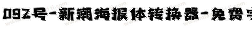 092号-新潮海报体转换器字体转换