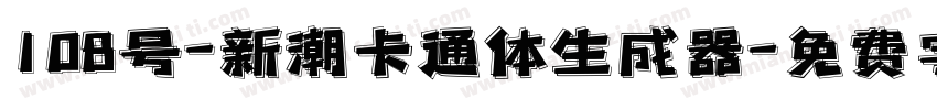 108号-新潮卡通体生成器字体转换