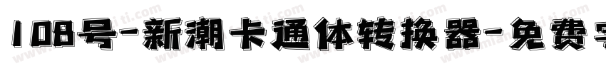 108号-新潮卡通体转换器字体转换