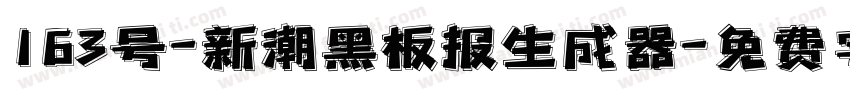 163号-新潮黑板报生成器字体转换