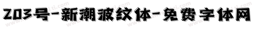 203号-新潮波纹体字体转换