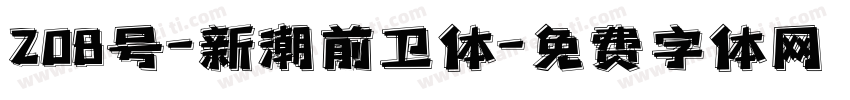 208号-新潮前卫体字体转换