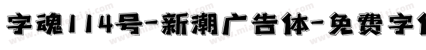 字魂114号-新潮广告体字体转换