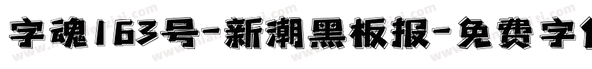 字魂163号-新潮黑板报字体转换