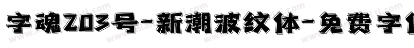 字魂203号-新潮波纹体字体转换