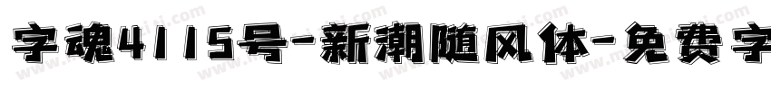 字魂4115号-新潮随风体字体转换