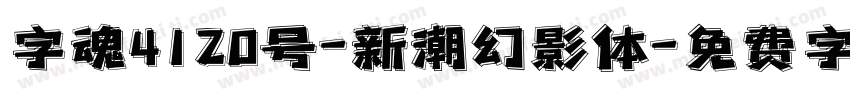 字魂4120号-新潮幻影体字体转换