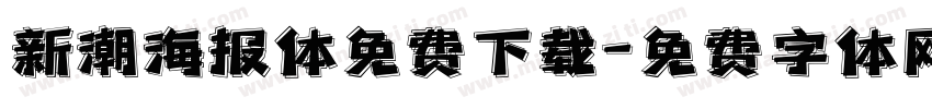 新潮海报体免费下载字体转换