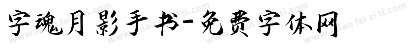 字魂月影手书字体转换