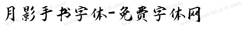 月影手书字体字体转换