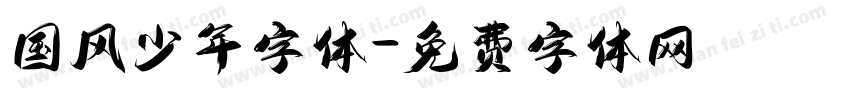 国风少年字体字体转换