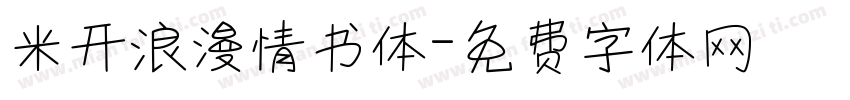 米开浪漫情书体字体转换