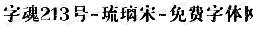 字魂213号-琉璃宋字体转换