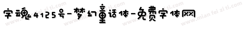 字魂4125号-梦幻童话体字体转换