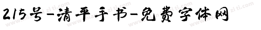 215号-清平手书字体转换