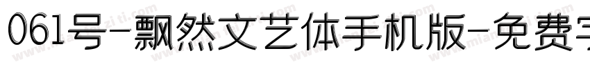 061号-飘然文艺体手机版字体转换