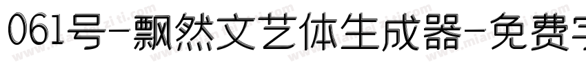 061号-飘然文艺体生成器字体转换